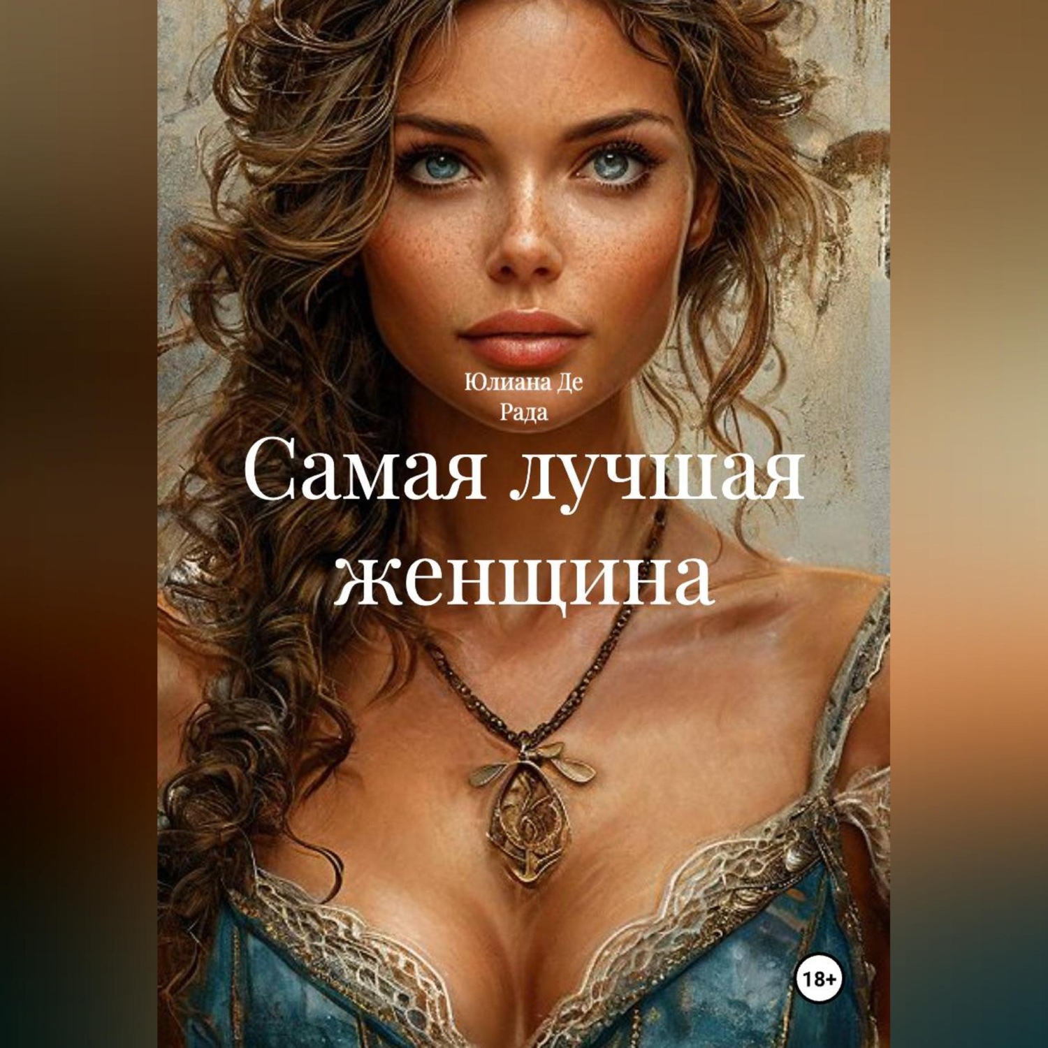 Обложка книги «Самая лучшая женщина»