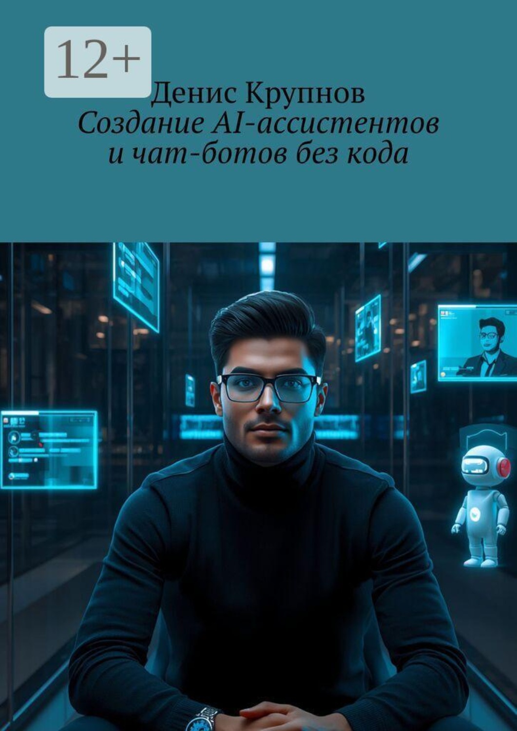 Обложка книги «Создание AI-ассистентов и чат-ботов без кода»