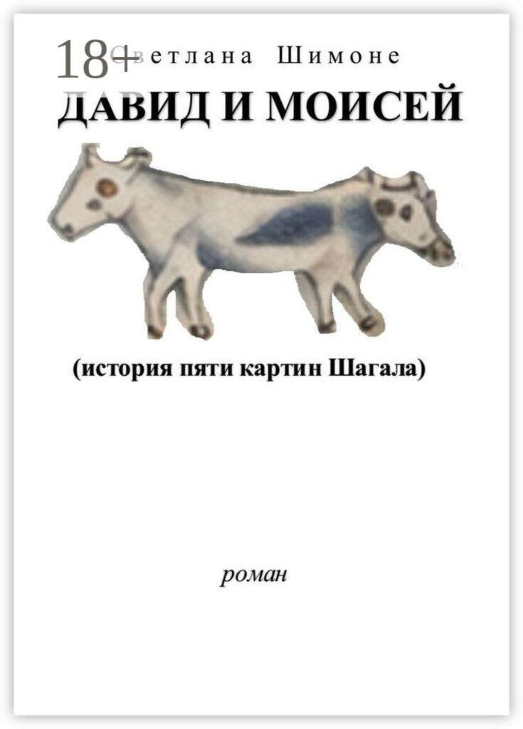 Обложка книги «Давид и Моисей. История пяти картин Шагала»