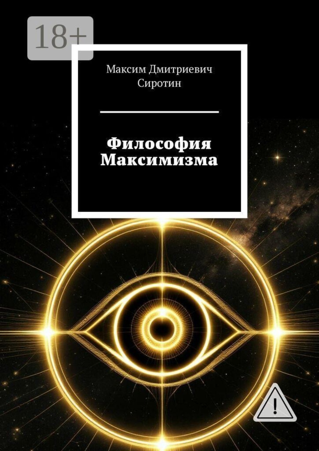 Обложка книги «Философия Максимизма»