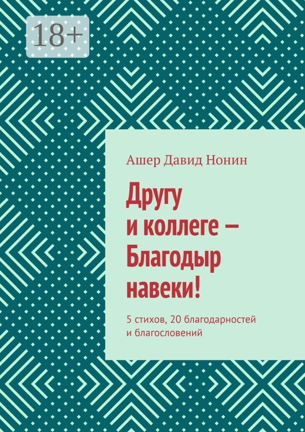 Обложка книги «Другу и коллеге — Благодыр навеки! 5 стихов, 20 благодарностей и благословений»