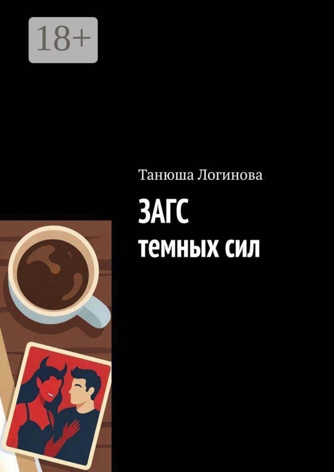Обложка книги «ЗАГС темных сил»