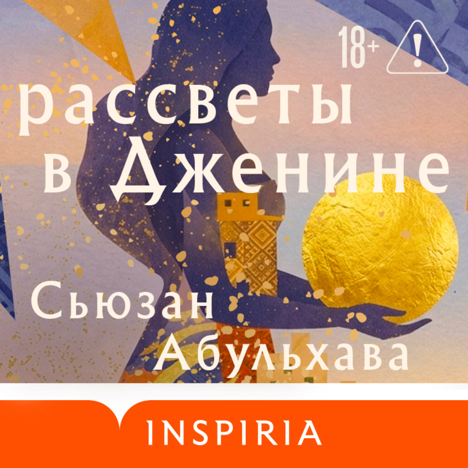 Обложка книги «Рассветы в Дженине»