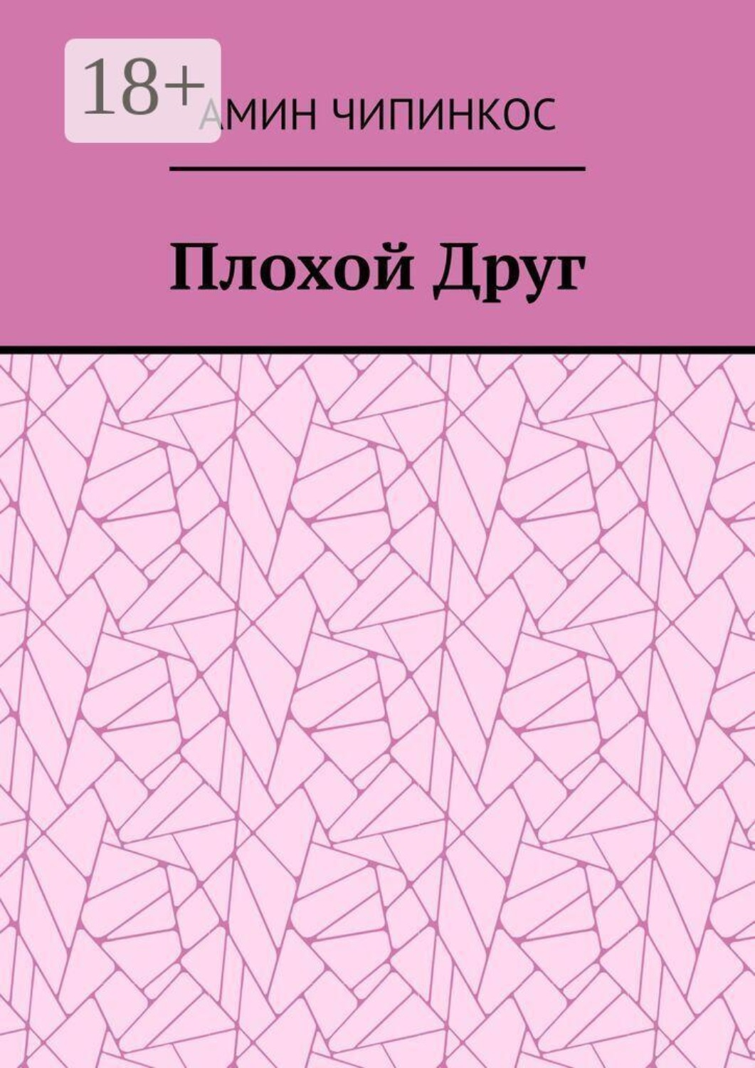 Обложка книги «Плохой Друг»