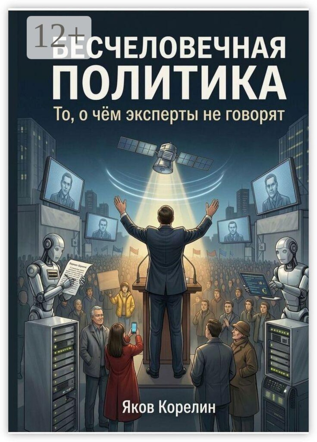 Обложка книги «Бесчеловечная политика»