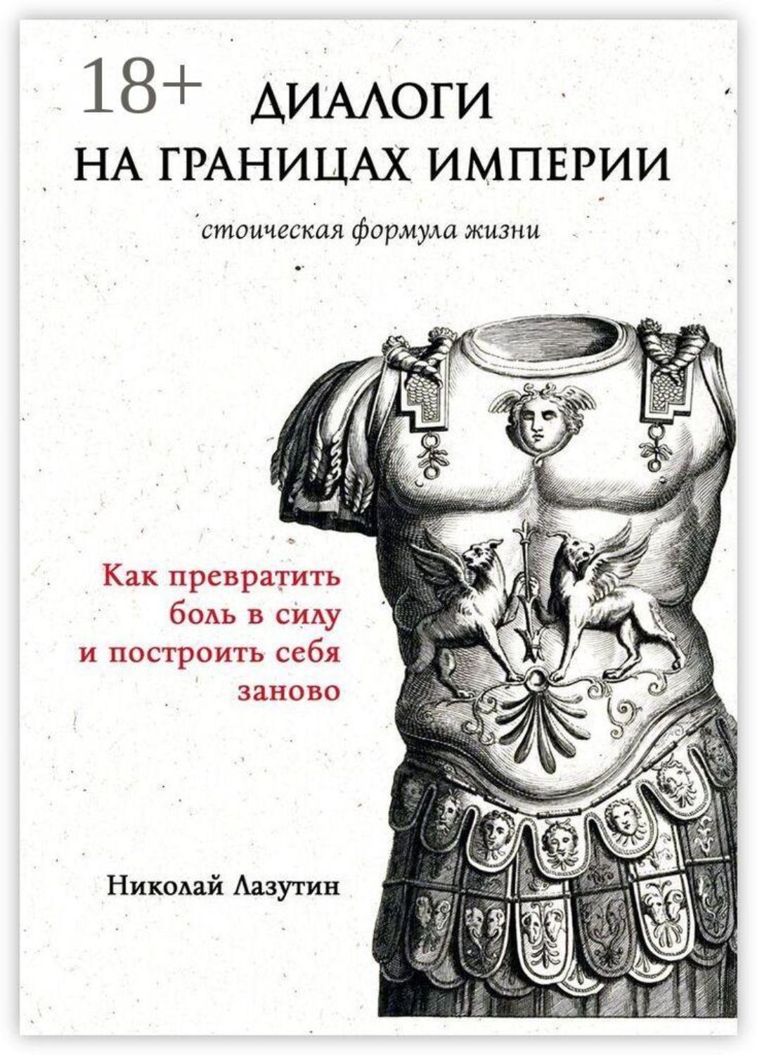 Обложка книги «Диалоги на границах империи: стоическая формула жизни. Как превратить боль в силу и построить себя заново»