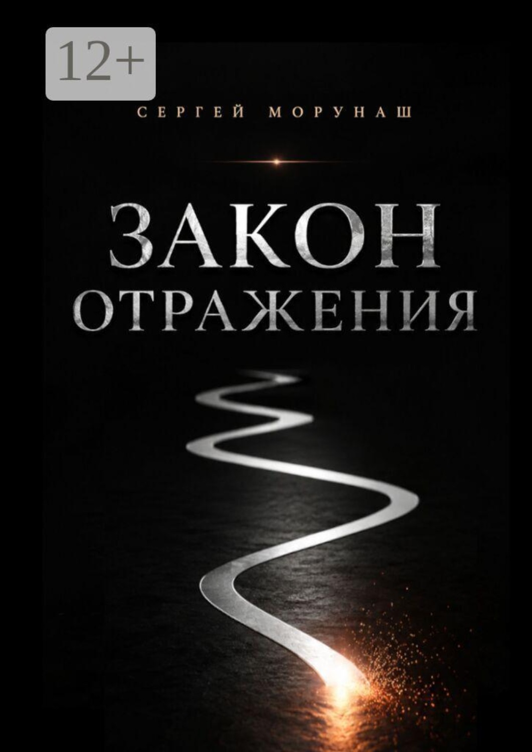 Обложка книги «Закон отражения»