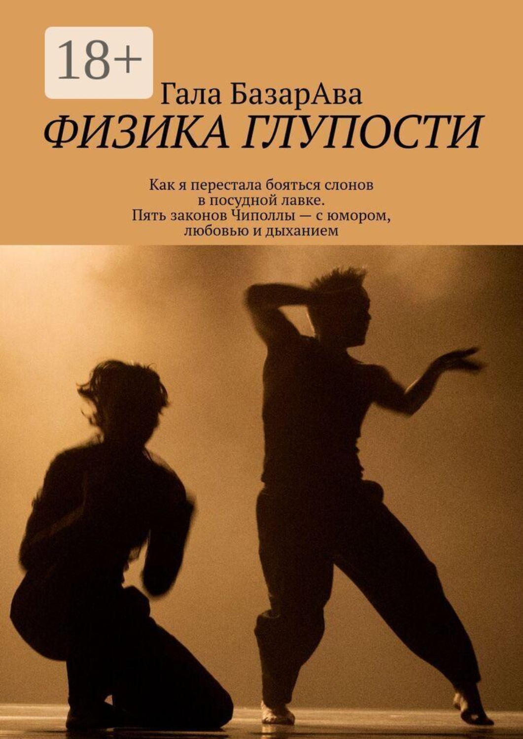 Обложка книги «Физика глупости. Как я перестала бояться слонов в посудной лавке. Пять законов Чиполлы — с юмором, любовью и дыханием»