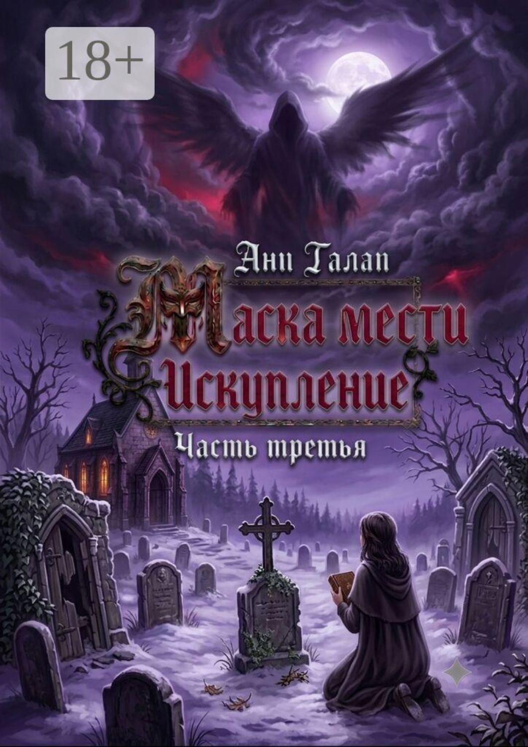 Обложка книги «Маска мести. Искупление. Часть третья»