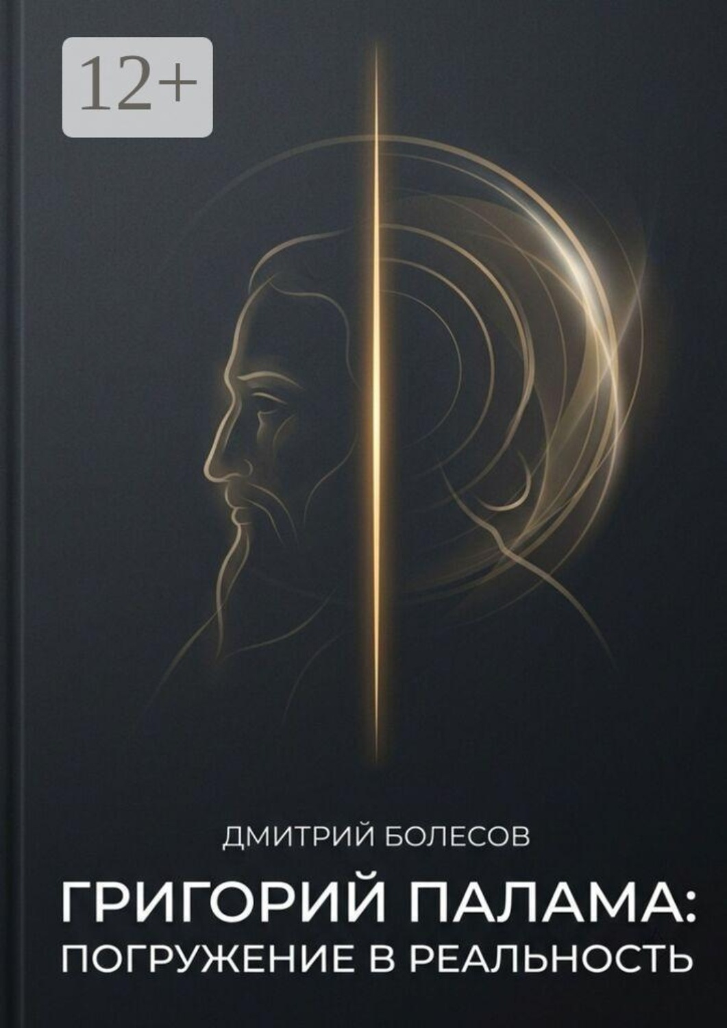 Обложка книги «Григорий Палама. Погружение в реальность»
