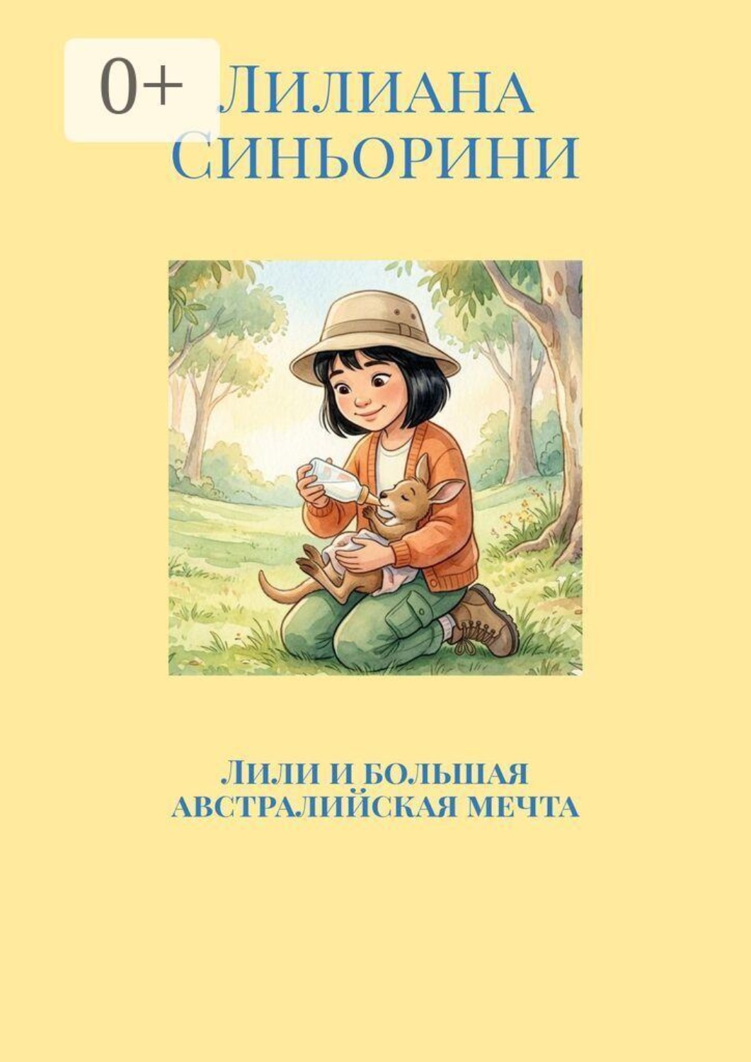 Обложка книги «Лили и большая австралийская мечта»