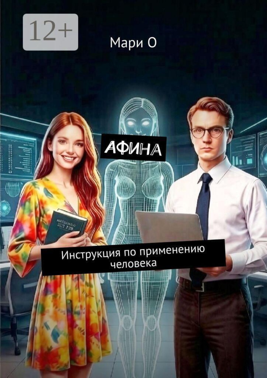 Обложка книги «Афина. Инструкция по применению человека»
