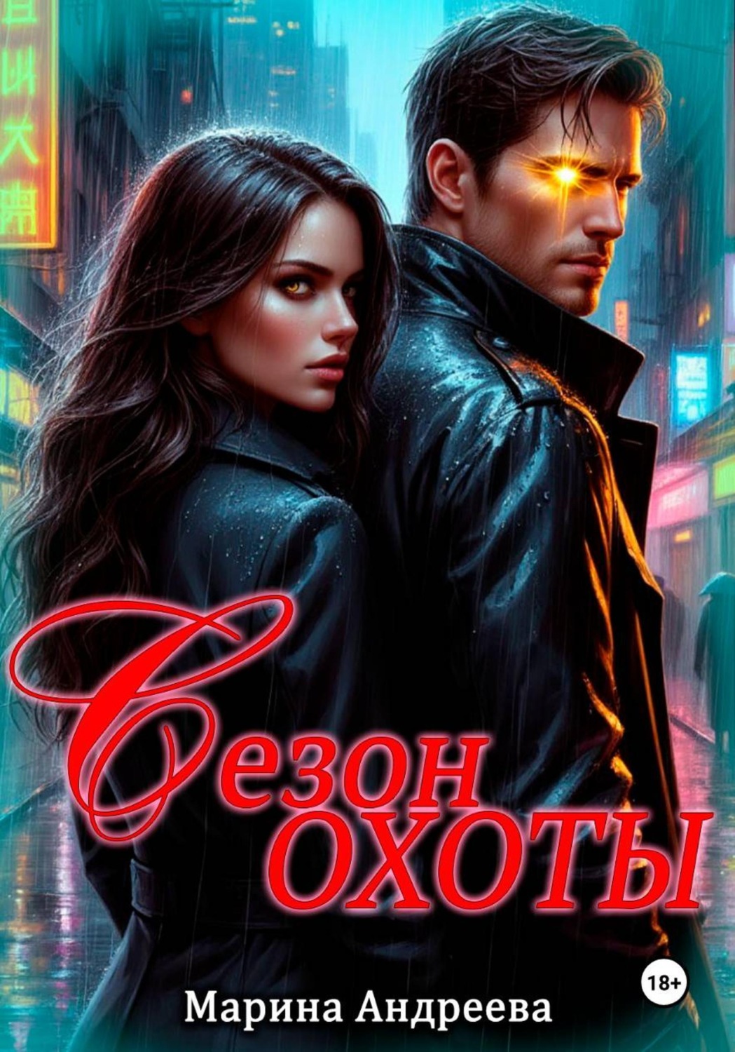 Обложка книги «Сезон охоты»