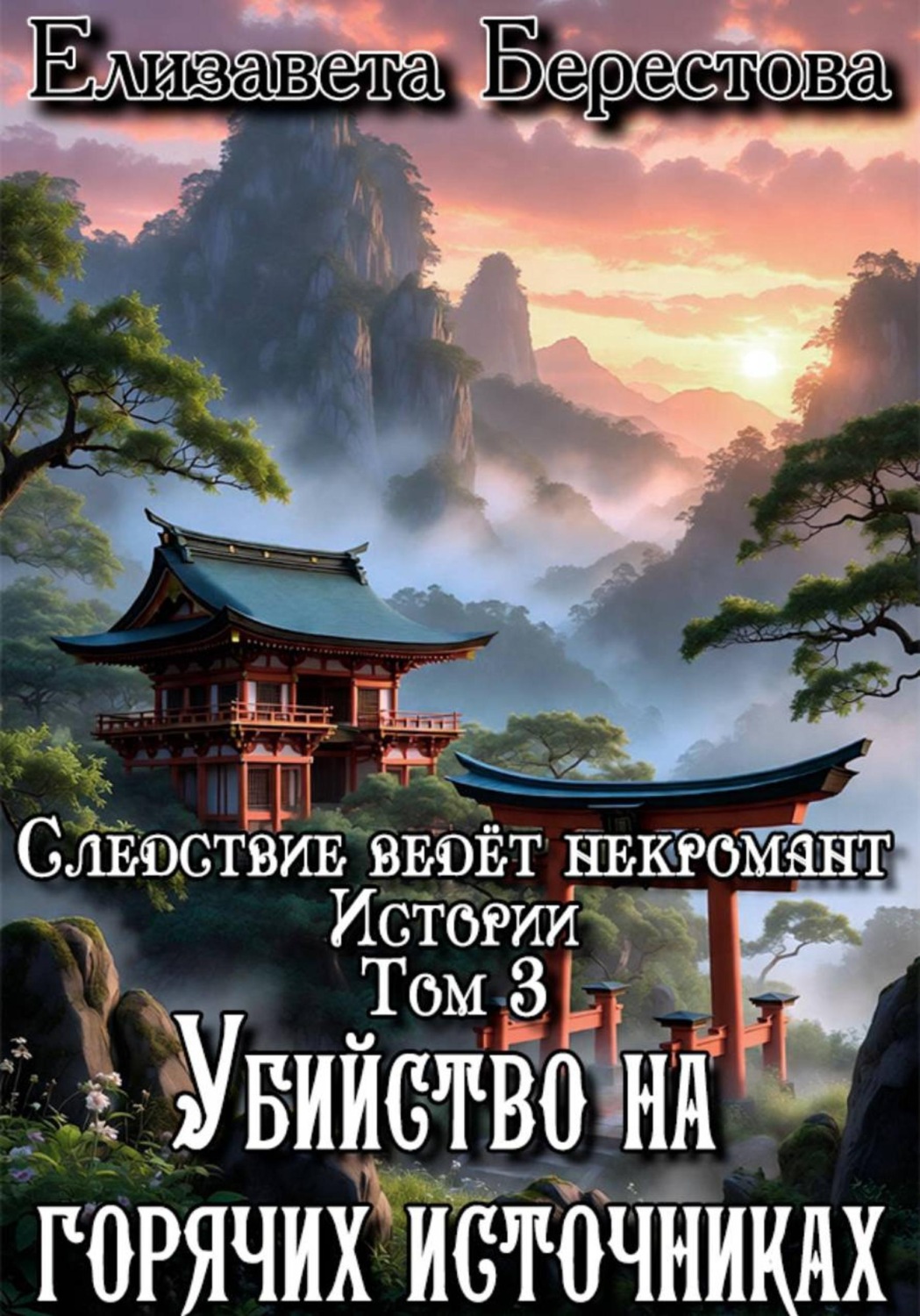 Обложка книги «Следствие ведёт некромант. Истории. Том 3. Убийство на горячих источниках»