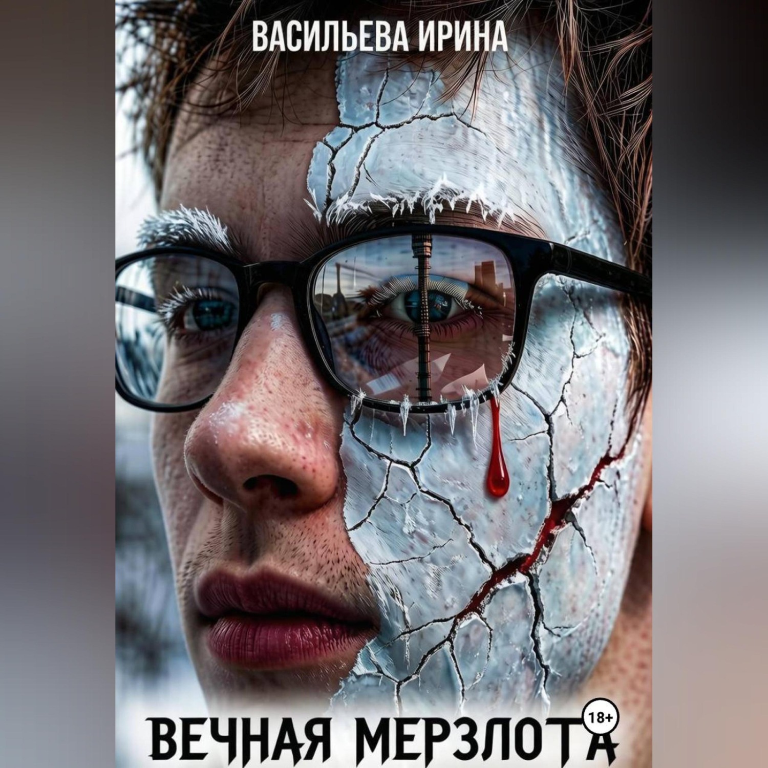 Обложка книги «Вечная мерзлота.»