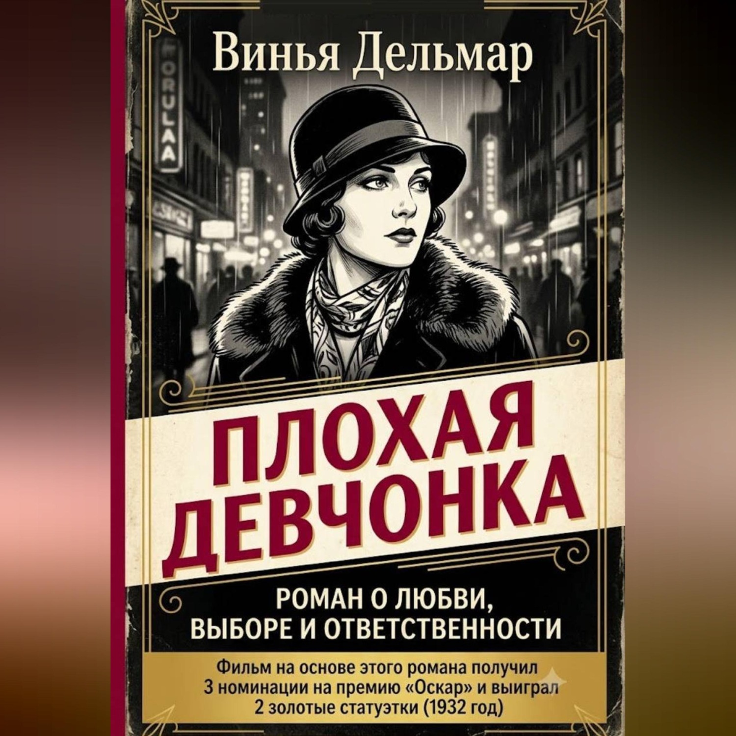 Обложка книги «Плохая девчонка»