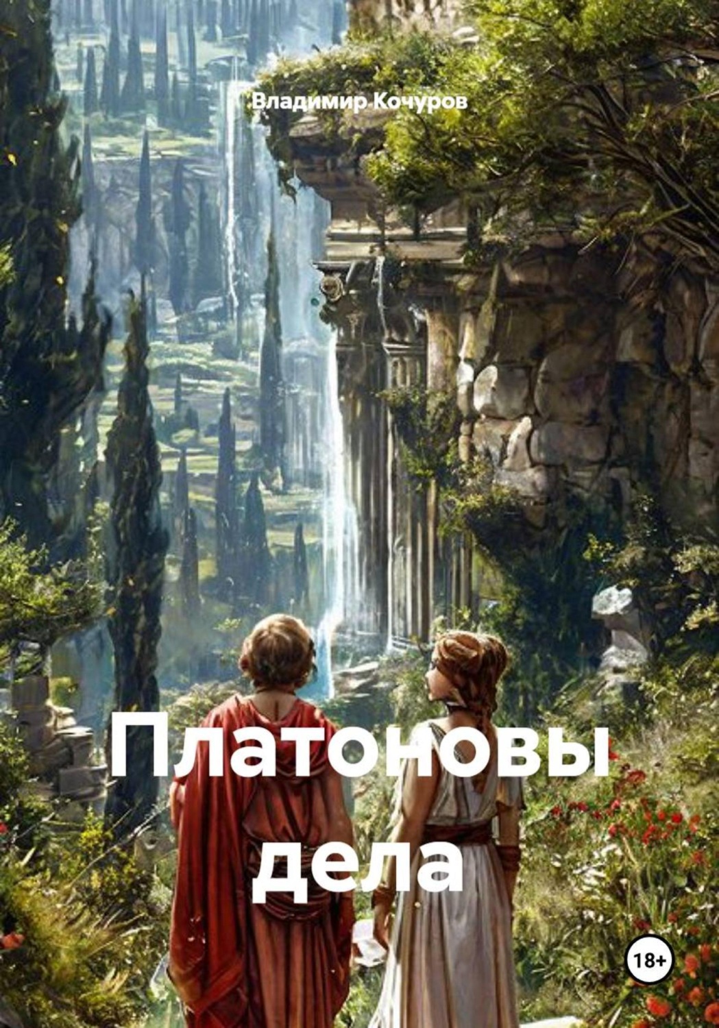 Обложка книги «Платоновы дела»