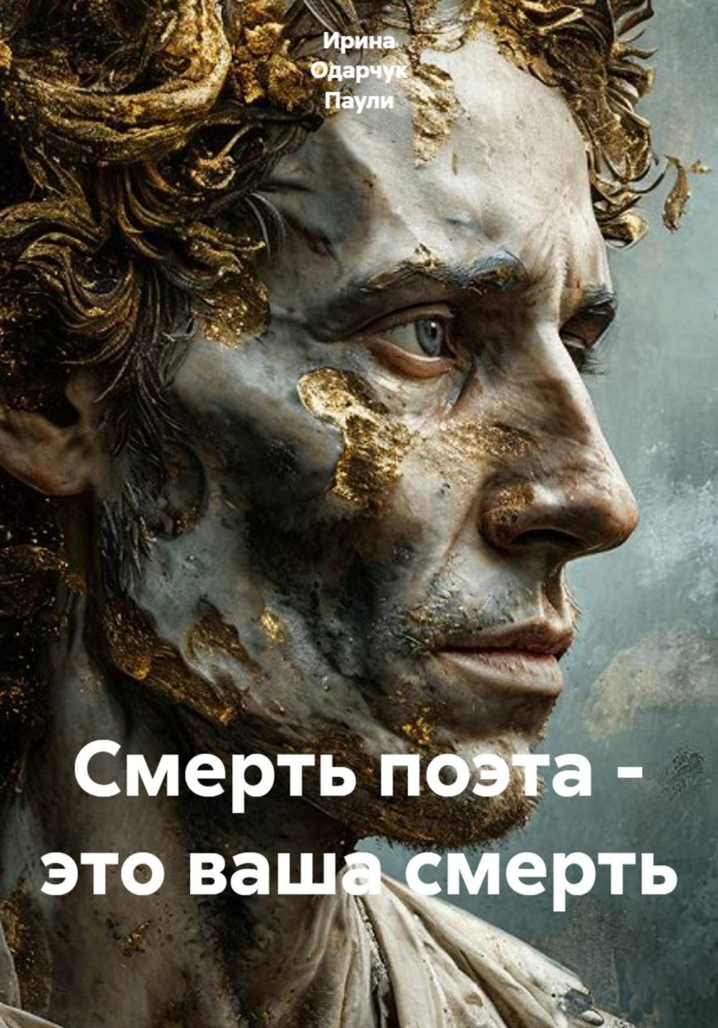 Обложка книги «Смерть поэта - это ваша смерть»