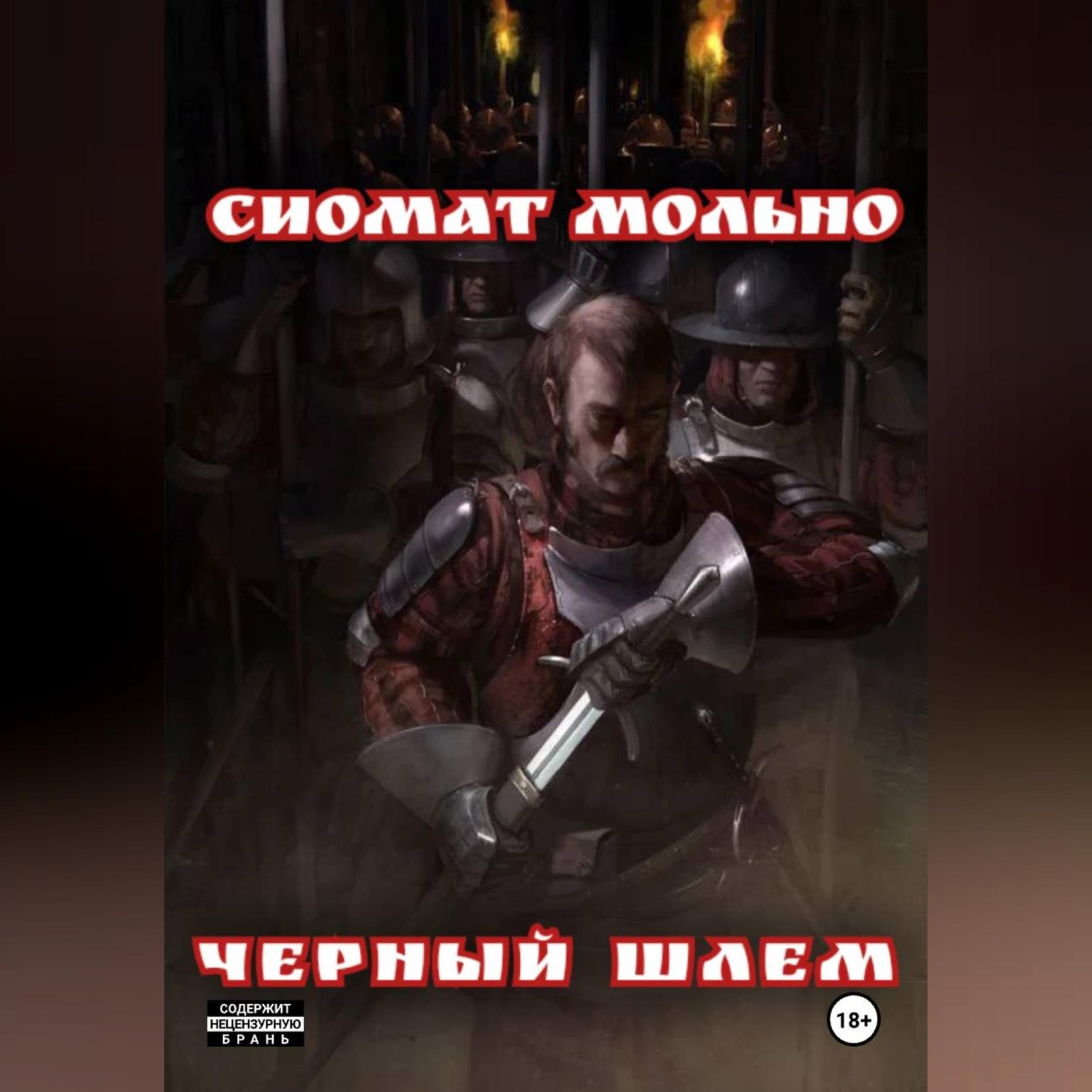 Обложка книги «Черный шлем»