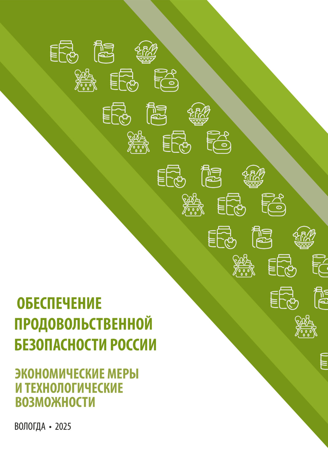 Обложка книги «Обеспечение продовольственной безопасности России: экономические меры и технологические возможности» — Коллектив авторов