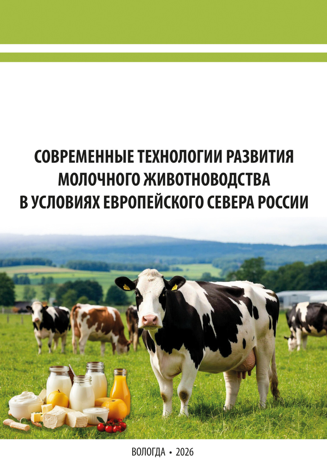 Обложка книги «Современные технологии развития молочного животноводства в условиях Европейского Севера России»