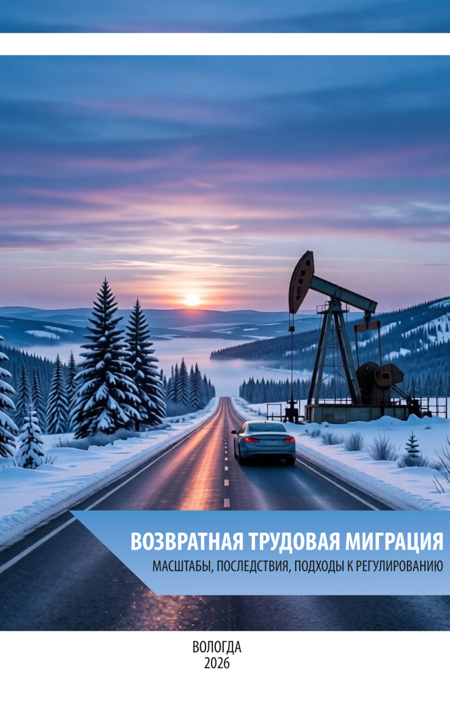 Обложка книги «Возвратная трудовая миграция: масштабы, последствия, подходы к регулированию» — А. А. Соколова