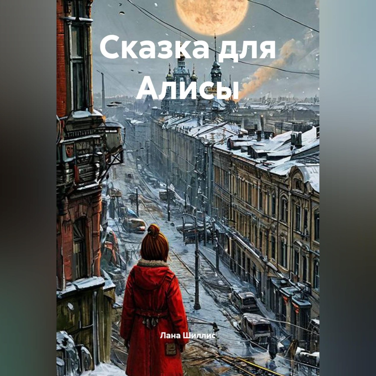 Обложка книги «Сказка для Алисы»