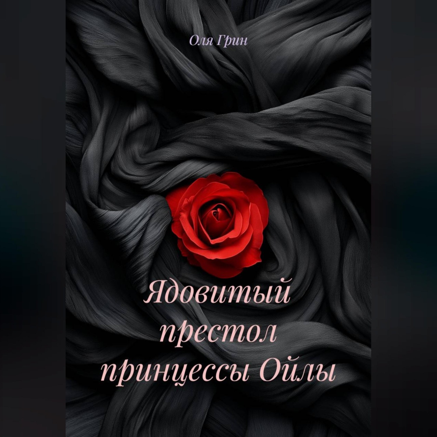 Обложка книги «Ядовитый престол принцессы Ойлы»