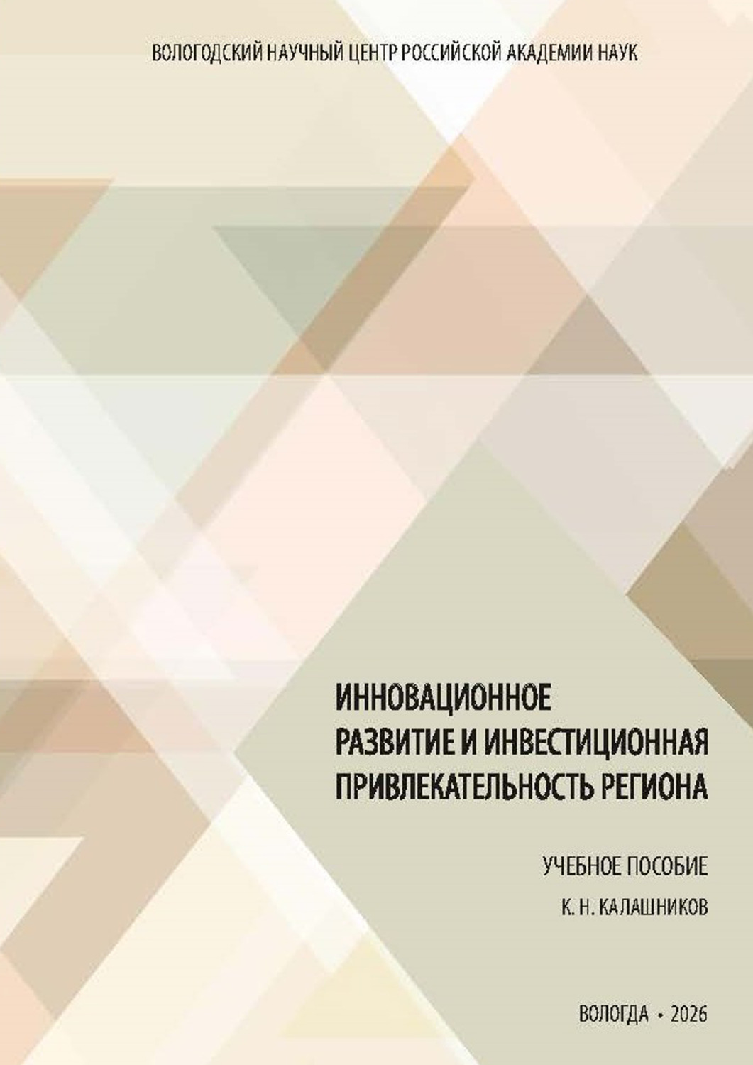 Обложка книги «Инновационное развитие и инвестиционная привлекательность региона» — К. Н. Калашников