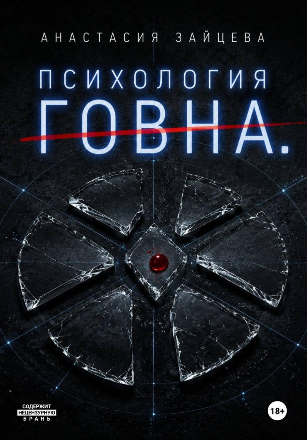Обложка книги «Психология Говна. Финальная битва» — Анастасия Зайцева