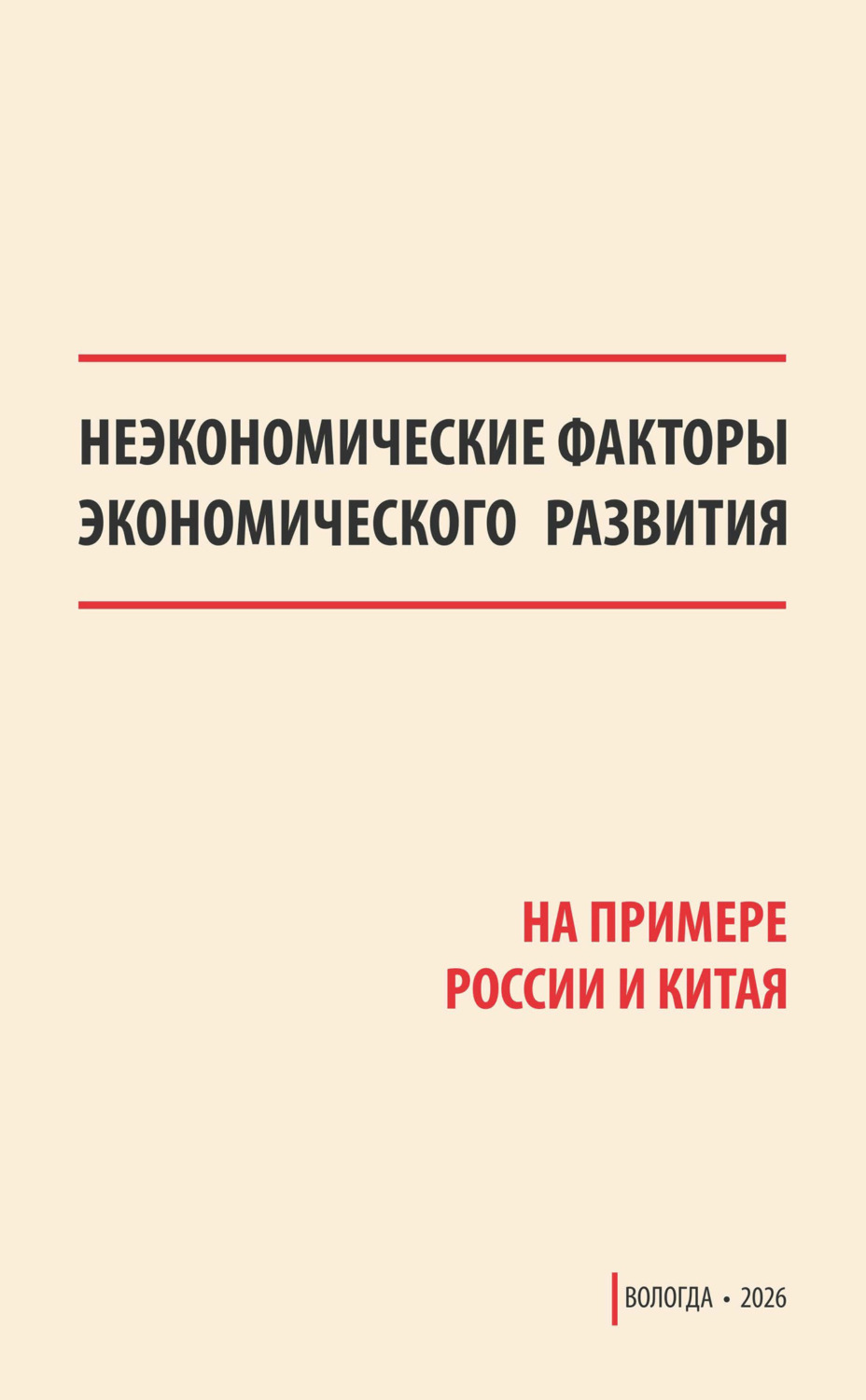 Обложка книги «Неэкономические факторы экономического развития (на примере России и Китая)» — Коллектив авторов
