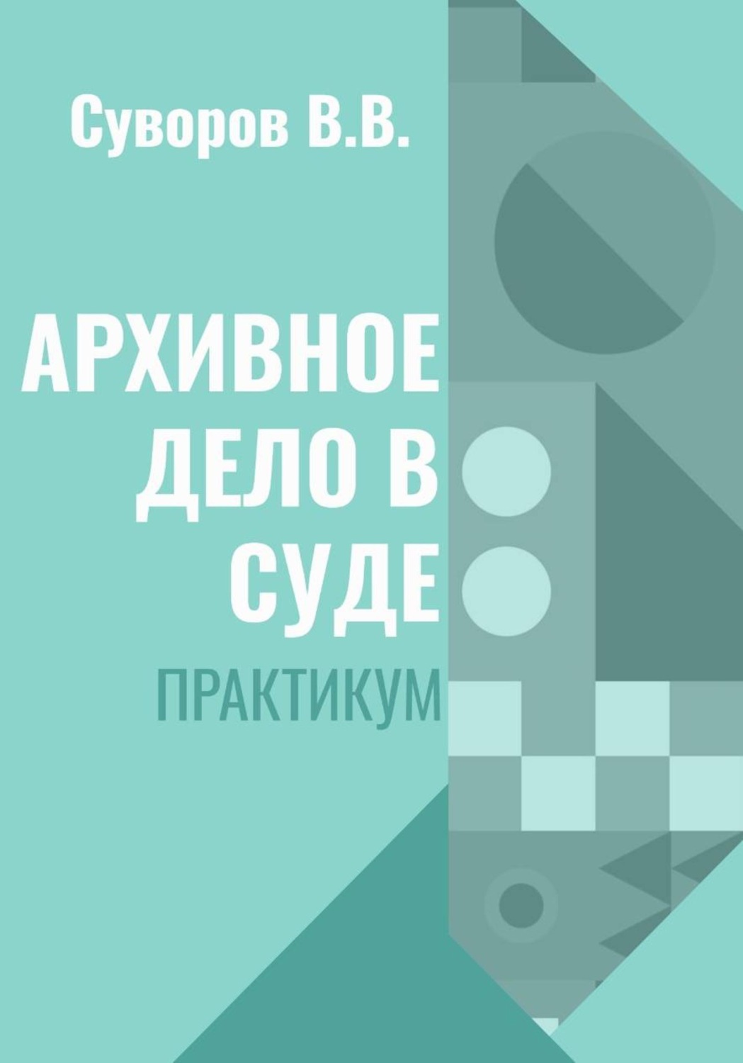 Обложка книги «Архивное дело в суде. Практикум»