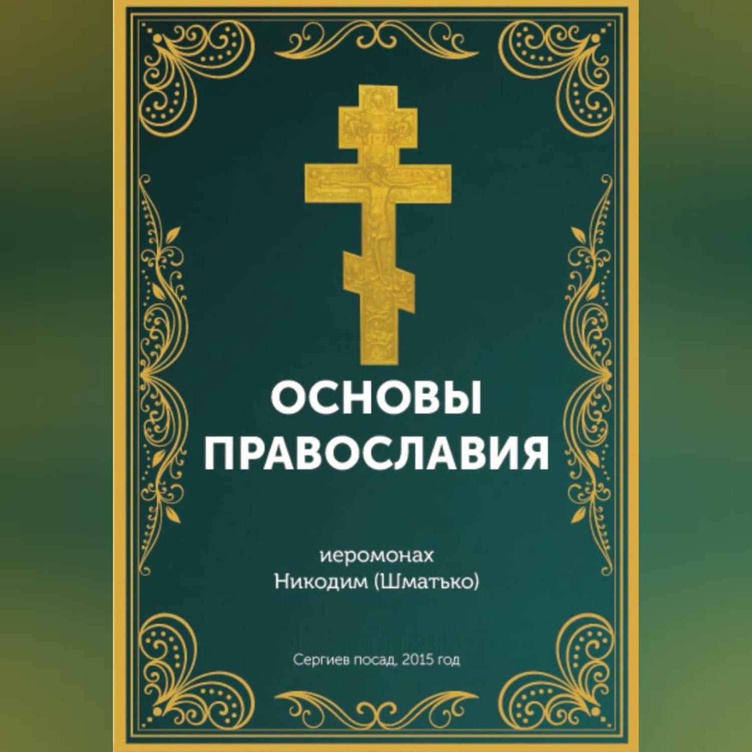 Обложка книги «Курс: Основы православной веры»