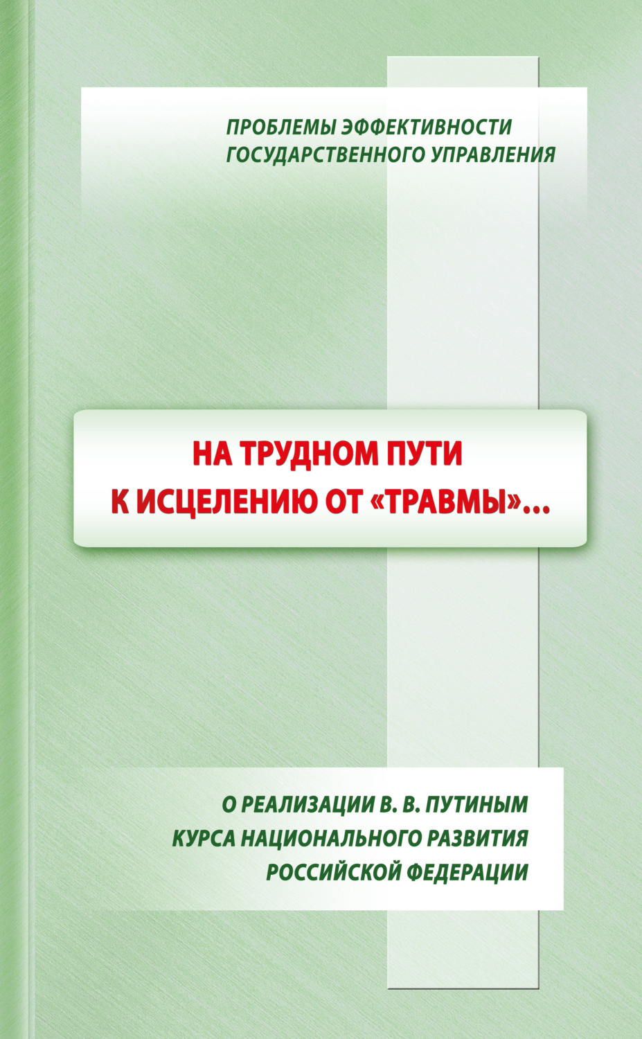 Обложка книги «На трудном пути к исцелению от «травмы»…: о реализации В. В. Путиным курса национального развития Российской Федерации»