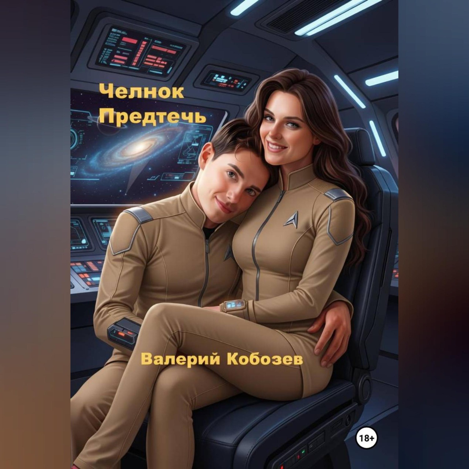 Обложка книги «Челнок Предтеч»
