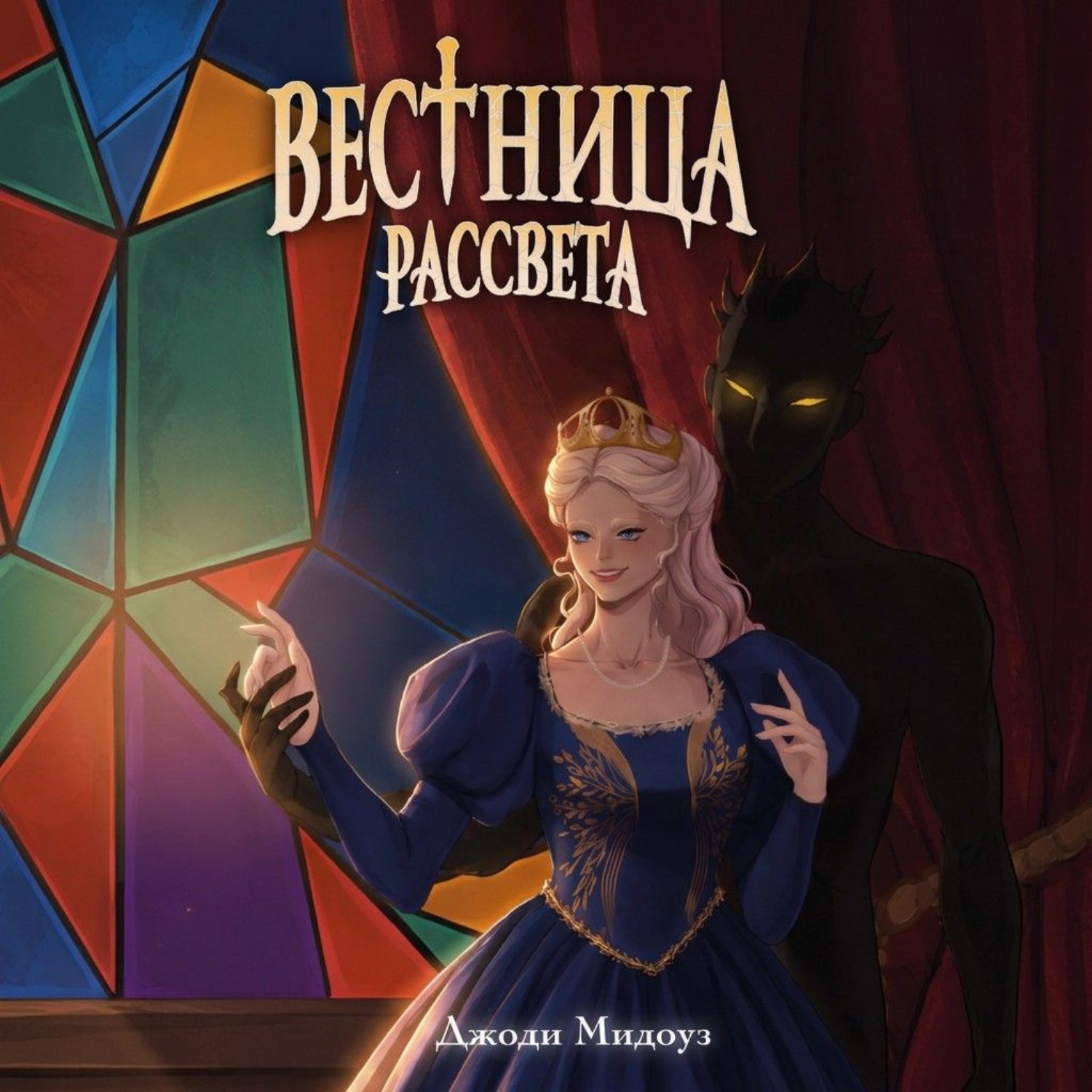 Обложка книги «Вестница рассвета»