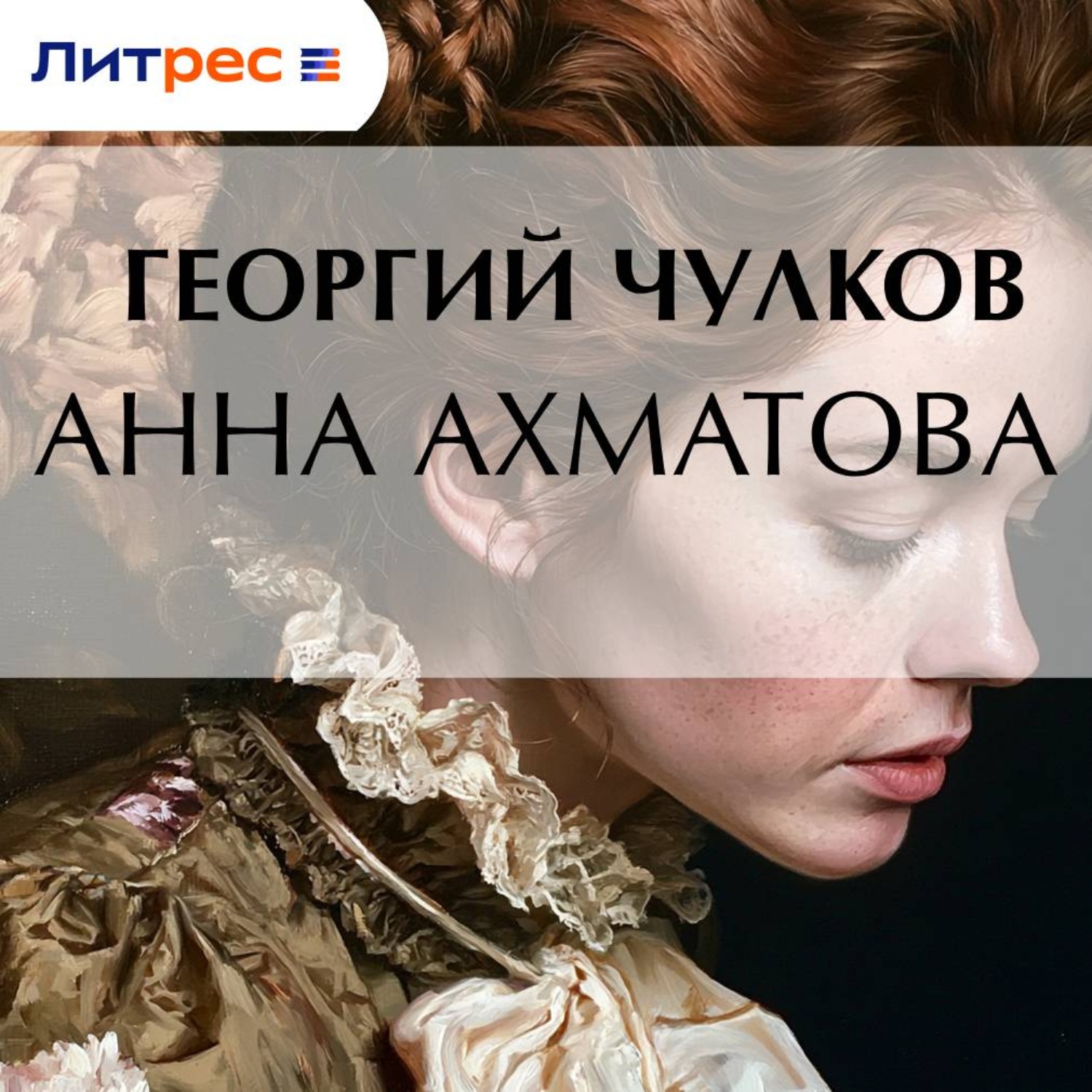 Обложка книги «Анна Ахматова»