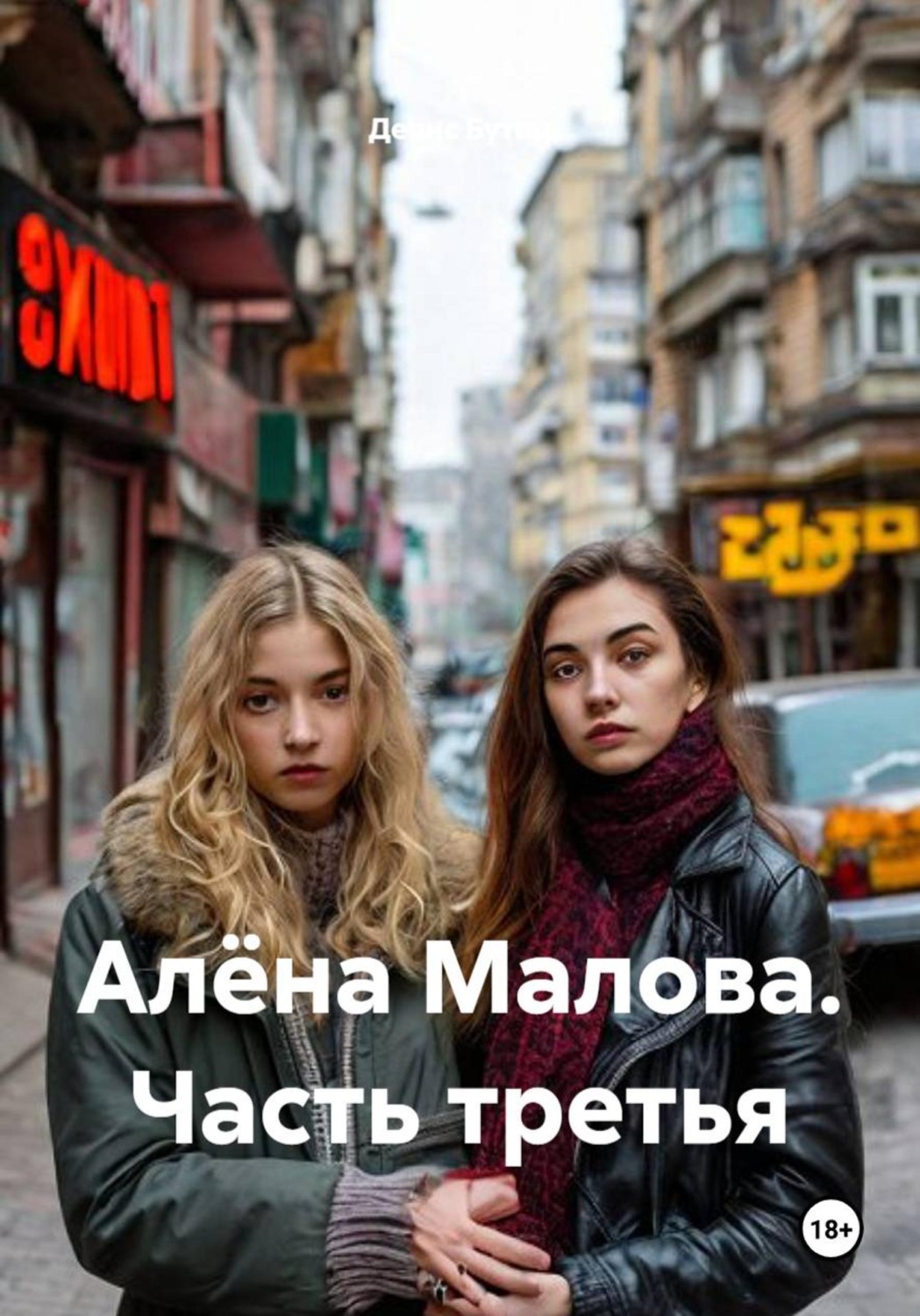 Обложка книги «Алёна Малова. Часть третья»