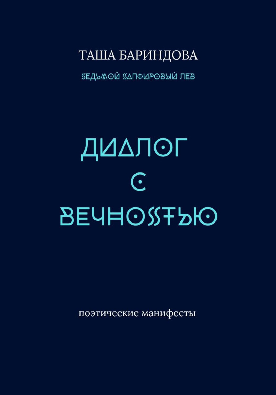 Обложка книги «Диалог с вечностью»