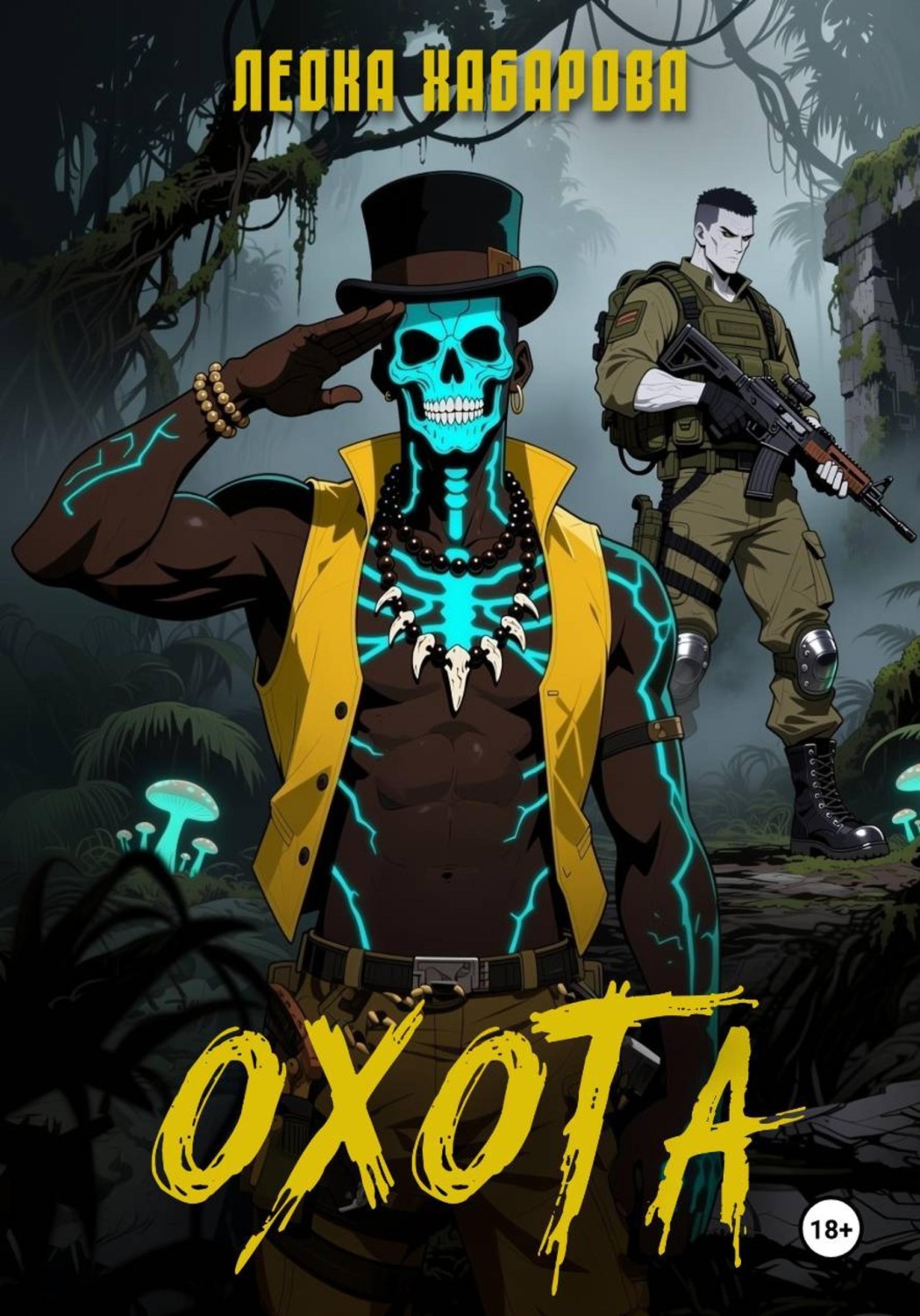 Обложка книги «Охота»