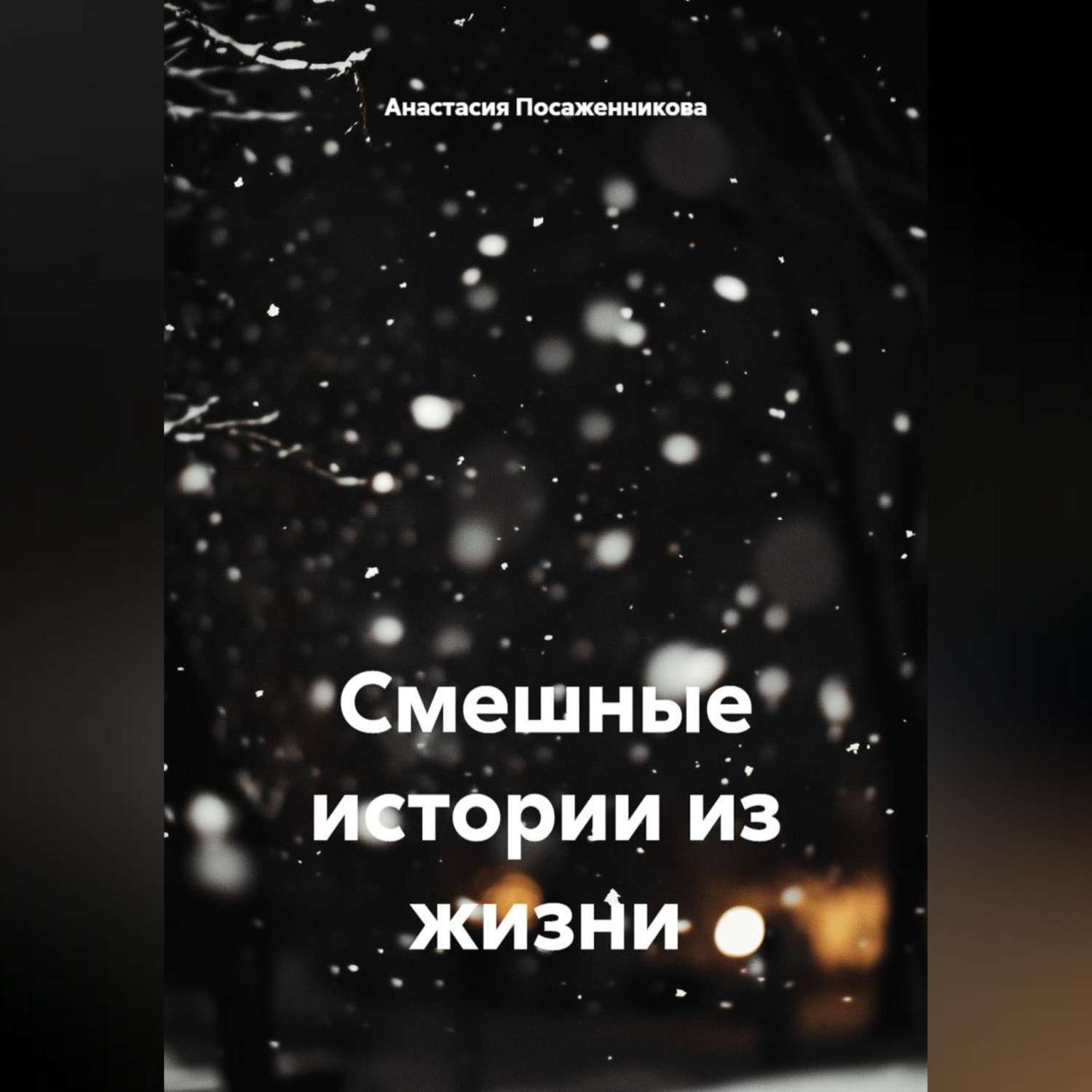 Обложка книги «Смешные истории из жизни»