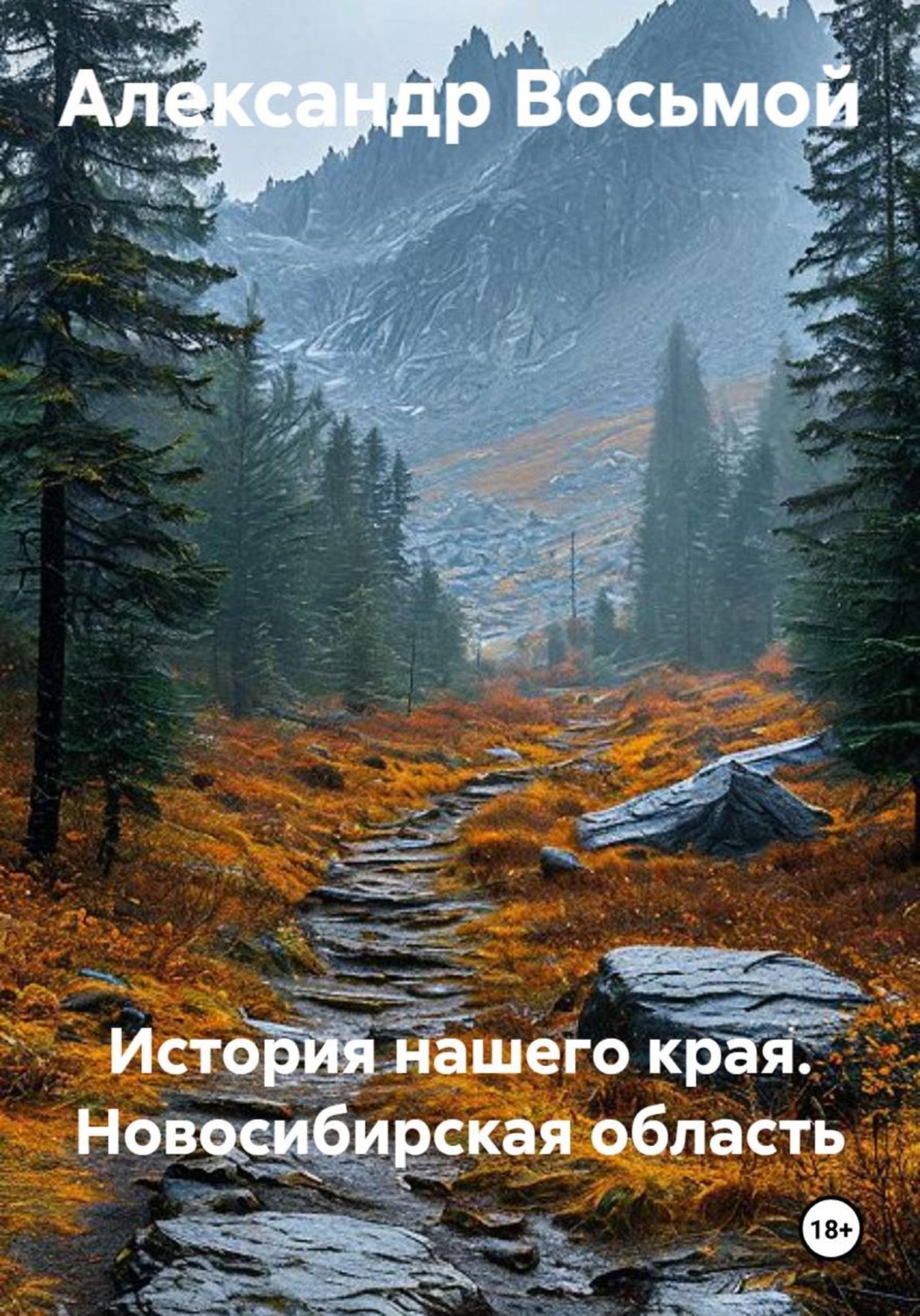 Обложка книги «История нашего края. Новосибирская область»