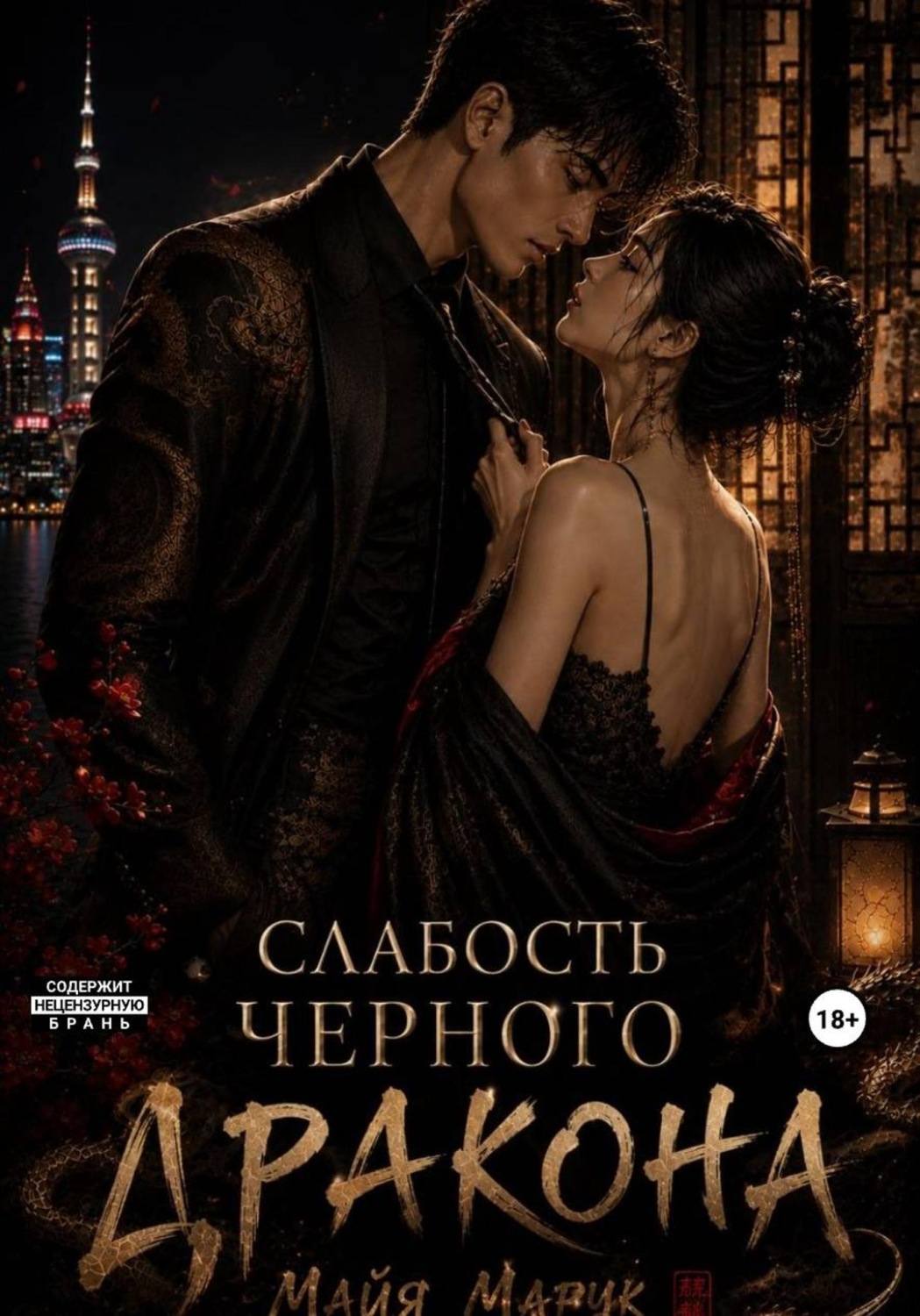 Обложка книги «Слабость черного дракона»