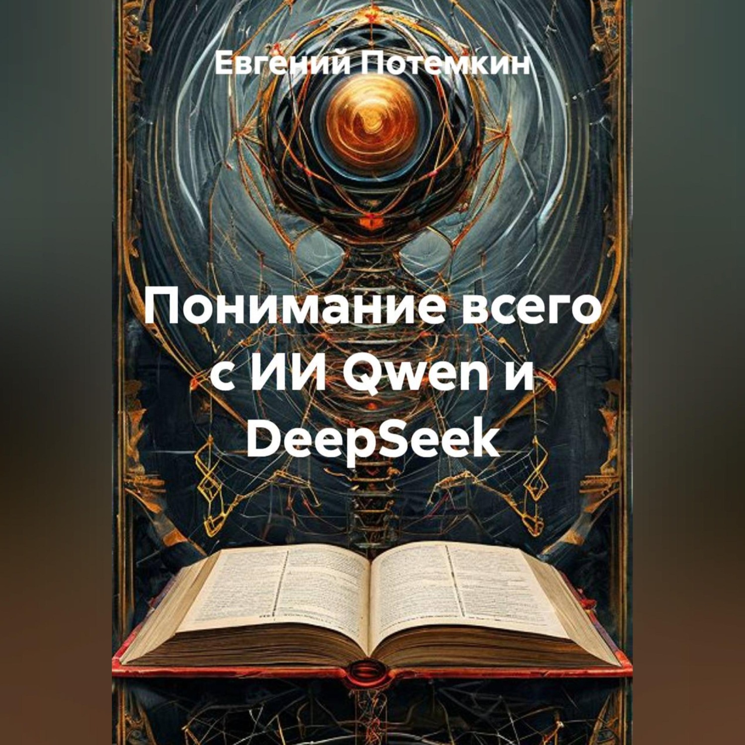 Обложка книги «Понимание всего с ИИ Qwen и DeepSeek»