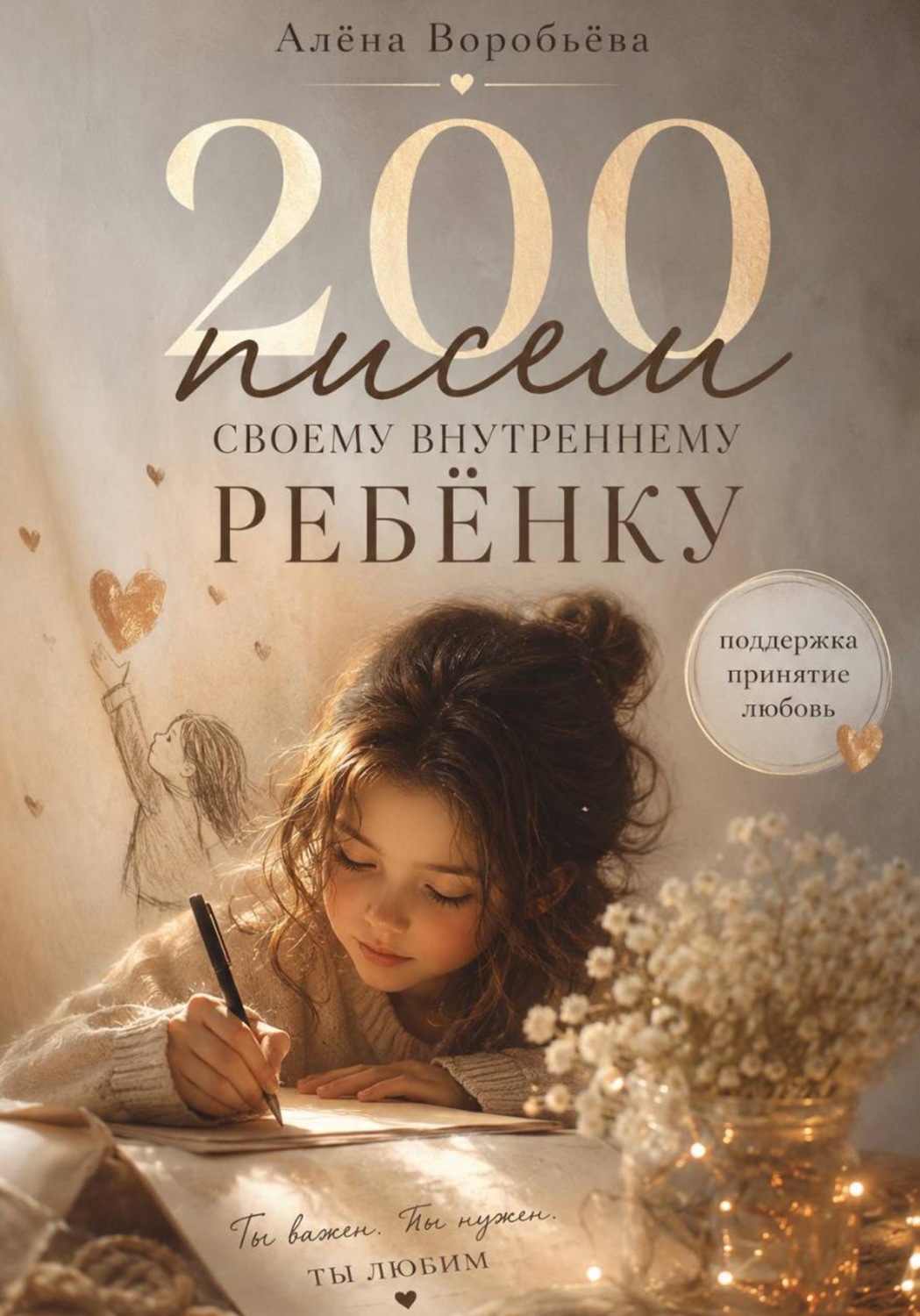 Обложка книги «200 писем своему внутреннему ребенку»