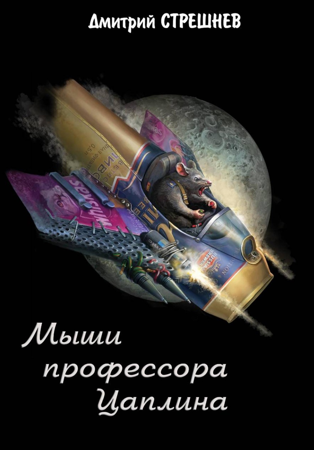 Обложка книги «Мыши профессора Цаплина»