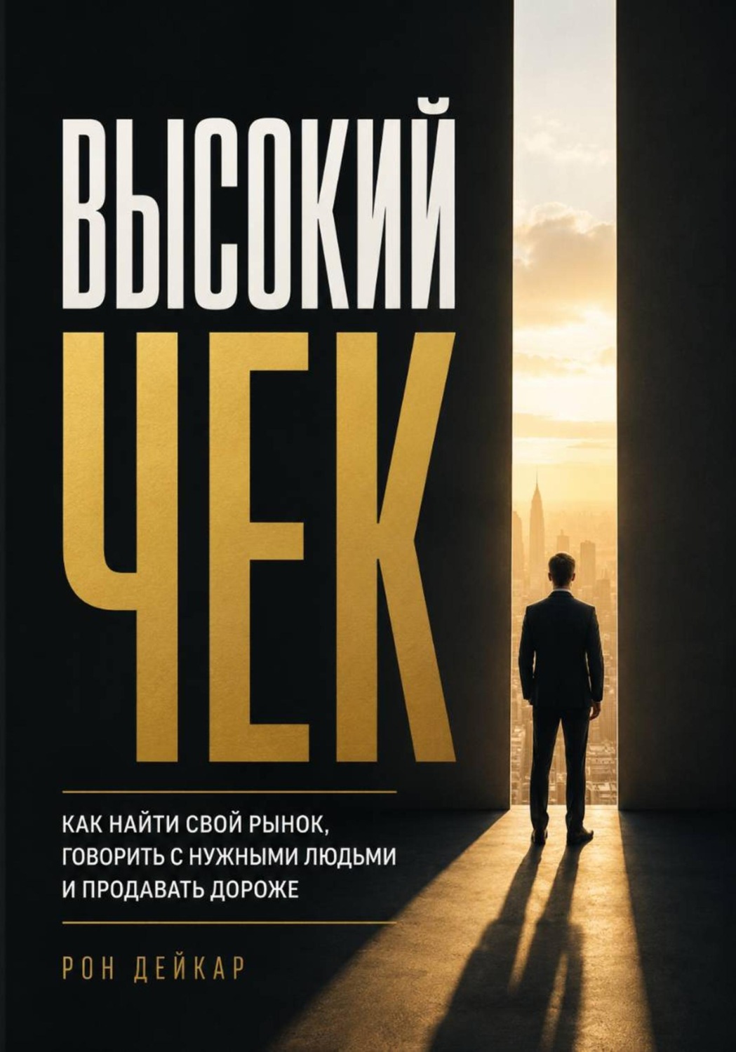 Обложка книги «Высокий чек. Как найти свой рынок, говорить с нужными людьми и продавать дороже» — Рон Дейкар