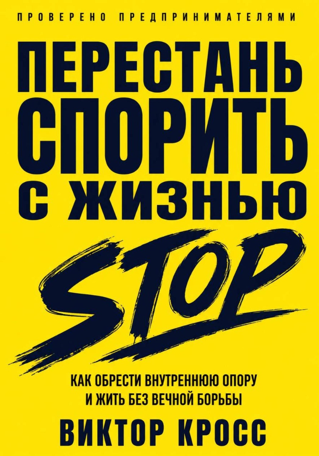 Обложка книги «Перестань спорить с жизнью. Как обрести внутреннюю опору и жить без вечной борьбы»