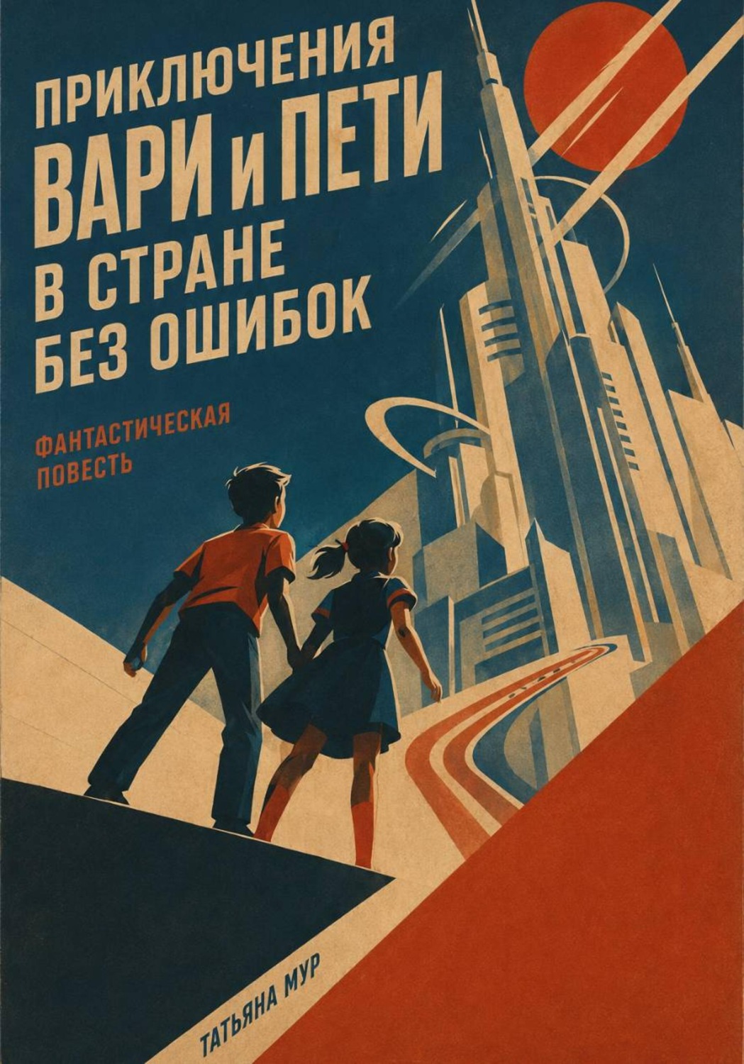 Обложка книги «Приключение Вари и Пети в стране без ошибок»