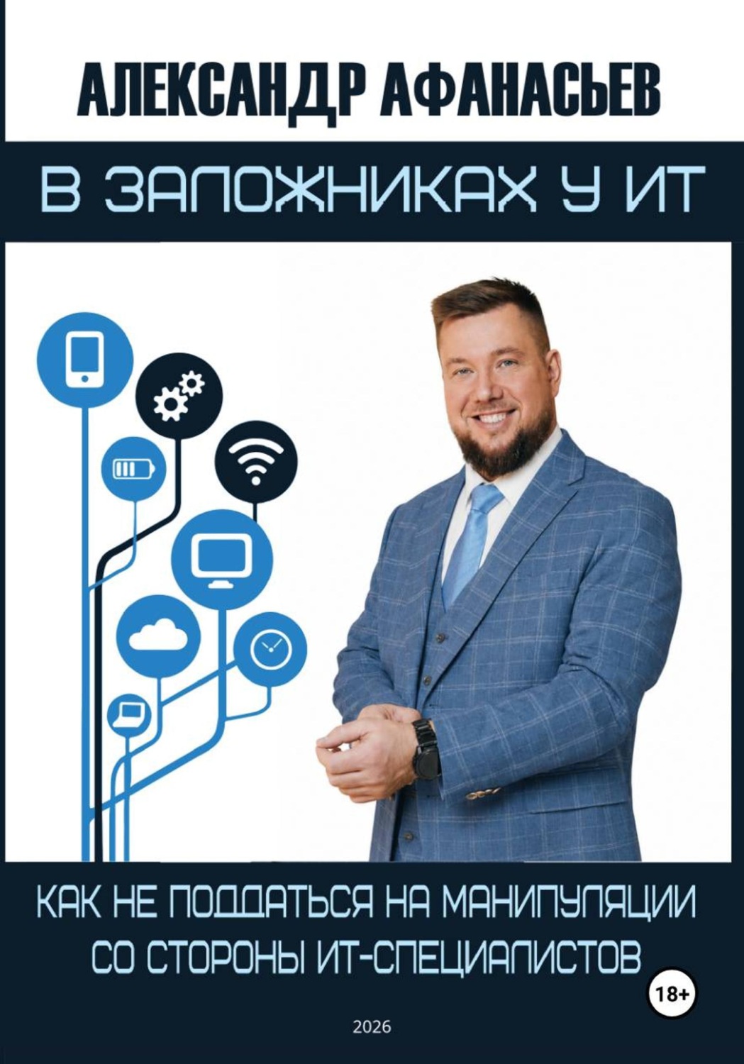 Обложка книги «В заложниках у ИТ»